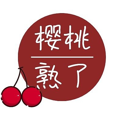 白色樱桃可爱卡通樱桃公众号封面次图