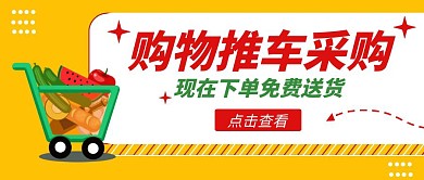 购物推车采购卡通公众号封面首图