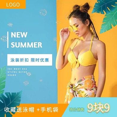 夏日泳衣特价靓丽直通车海报