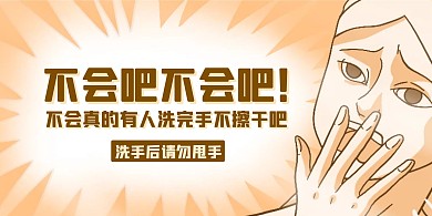 洗手后请勿甩手提示标语搞怪风横版海报