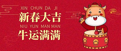 新春大吉牛运满满红色喜公众号封面