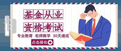 基金从业资格考试培训公众号封面