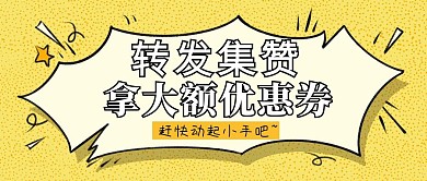 朋友圈集赞转发公众号封面