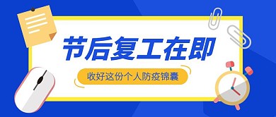 扁平节后复工防疫锦囊公众号封面