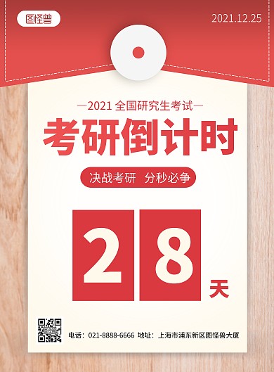 全国研究生考研倒计时创意竖版宣传海报
