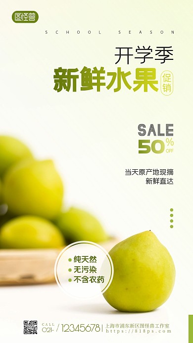 开学季水果促销白色简约清新手机营销海报