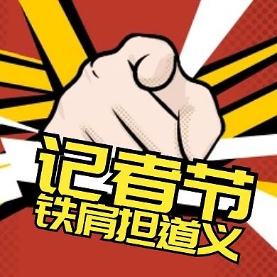 记者节黄色卡通简约公众号次图