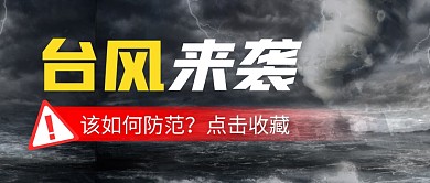 台风防范简约彩色微信公众号封面首图