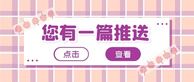 推送消息可爱卡通公众号封面首图