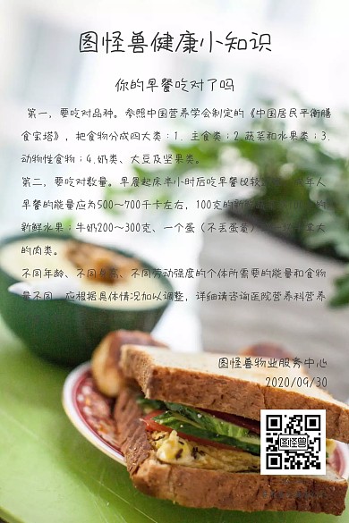 物业健康小知识科普公众号配图