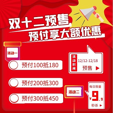 红色预售大字双十二预付直通车