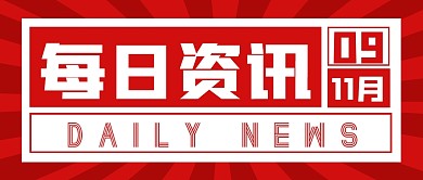 每日资讯大字报新闻热点公众号封面首图