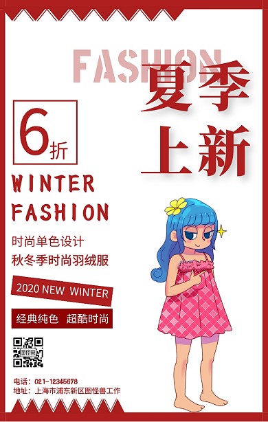 夏季上新活动产品促销宣传手机海报