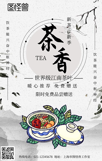 免费赠送茶叶手机营销海报