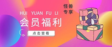 公总号封面图会员福利