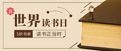 世界读书日黄色教育创意营销公众号首图