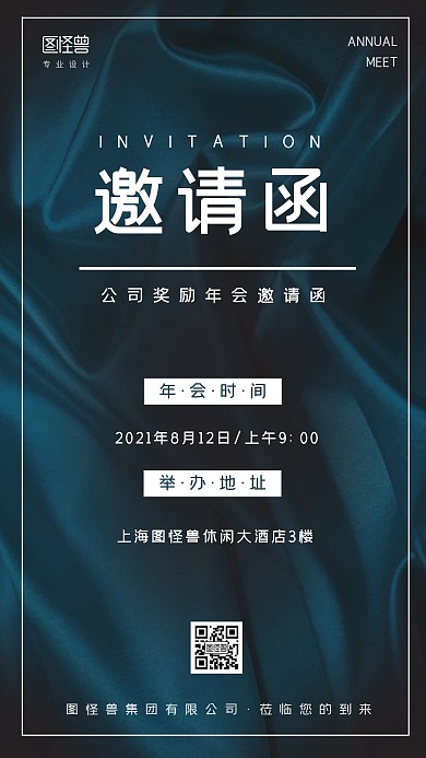 公司年会邀请函蓝色简约手机海报