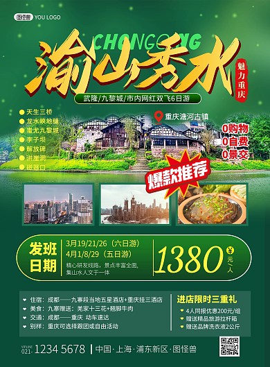 重庆旅游出行绿色清新促销印刷海报