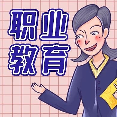 职业教育简约粉色公众号封面小图