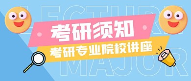 简约蓝色笑脸考研须知讲座公众号封面