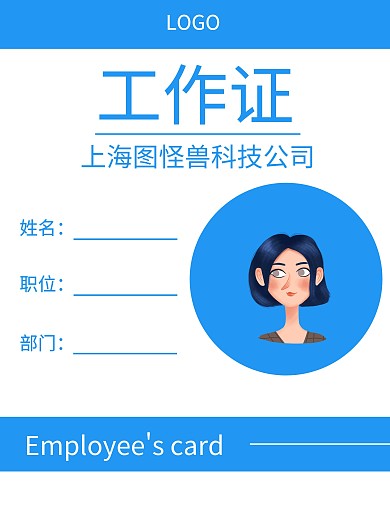 简约风蓝色工作证企业员工信息