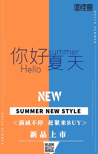 夏季新品上市促销活动宣传手机海报