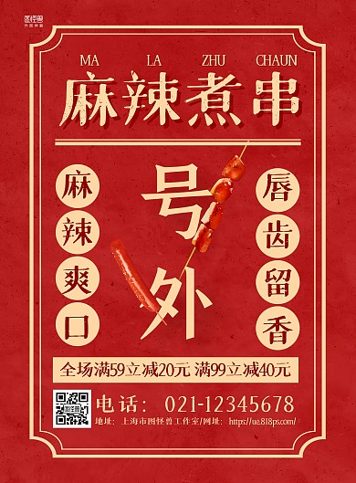 红色手绘麻辣煮串美食宣传海报