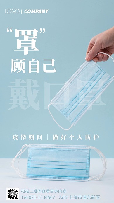口罩摄影图疫情防护手机海报