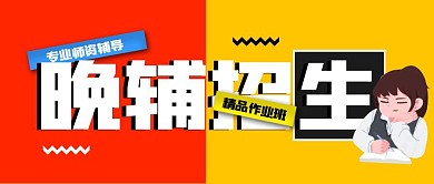 简约创意扁平化晚辅招生宣传公众号封面