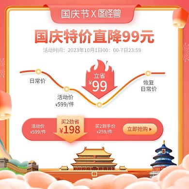 国庆节降价弧线电商主图直通车