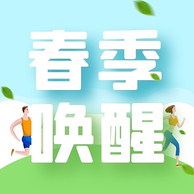 春季唤醒运动跑步公众号封面次图