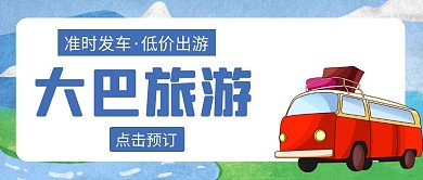 大巴旅游蓝色创意宣传公众号封面首图