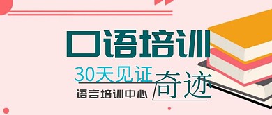 口语培训教育机构封面