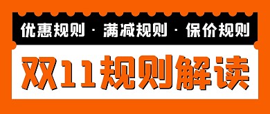 双十一规则解读公众号封面首图