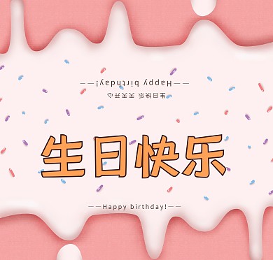 创意卡通粉色生日快乐祝福语贺卡