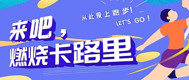 跑步会人物插画紫色公众号封面