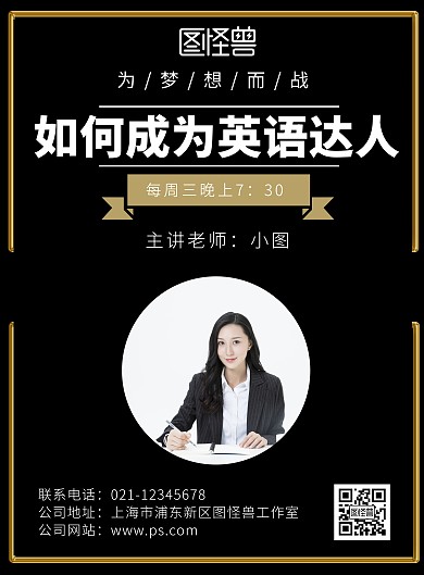 黑色大气英语培训讲师介绍在线制作海报