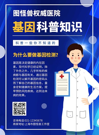 科普关于基因知识简约蓝色宣传竖版海报