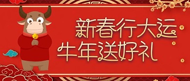 新春行大运 牛年送好礼