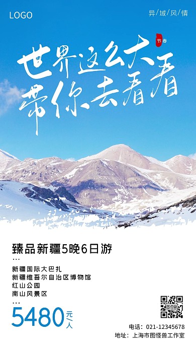 新疆春节旅游海报简约白色手机海报