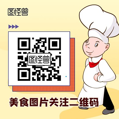 美食图片关注二维码公众号