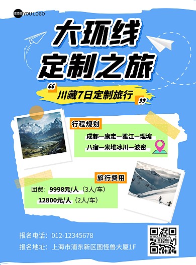 旅行目的地定制出行竖版海报