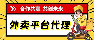 外卖平台代理公众号封面
