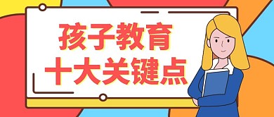 卡通创意开学季父母教育孩子公众号封面