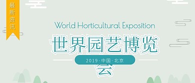 世界园艺博览会现场直击热点播报公众号封面