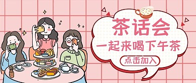 公众号封面茶话会通用简约