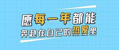奔赴在热爱里励志简约大字报公众号封面首图