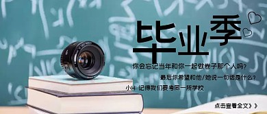 简约毕业季分手季公众号封面