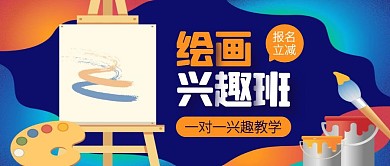 美术兴趣班报名立减公众号封面