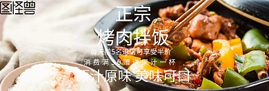 烤肉拌饭banner海报